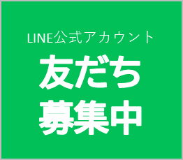 LINE公式アカウント